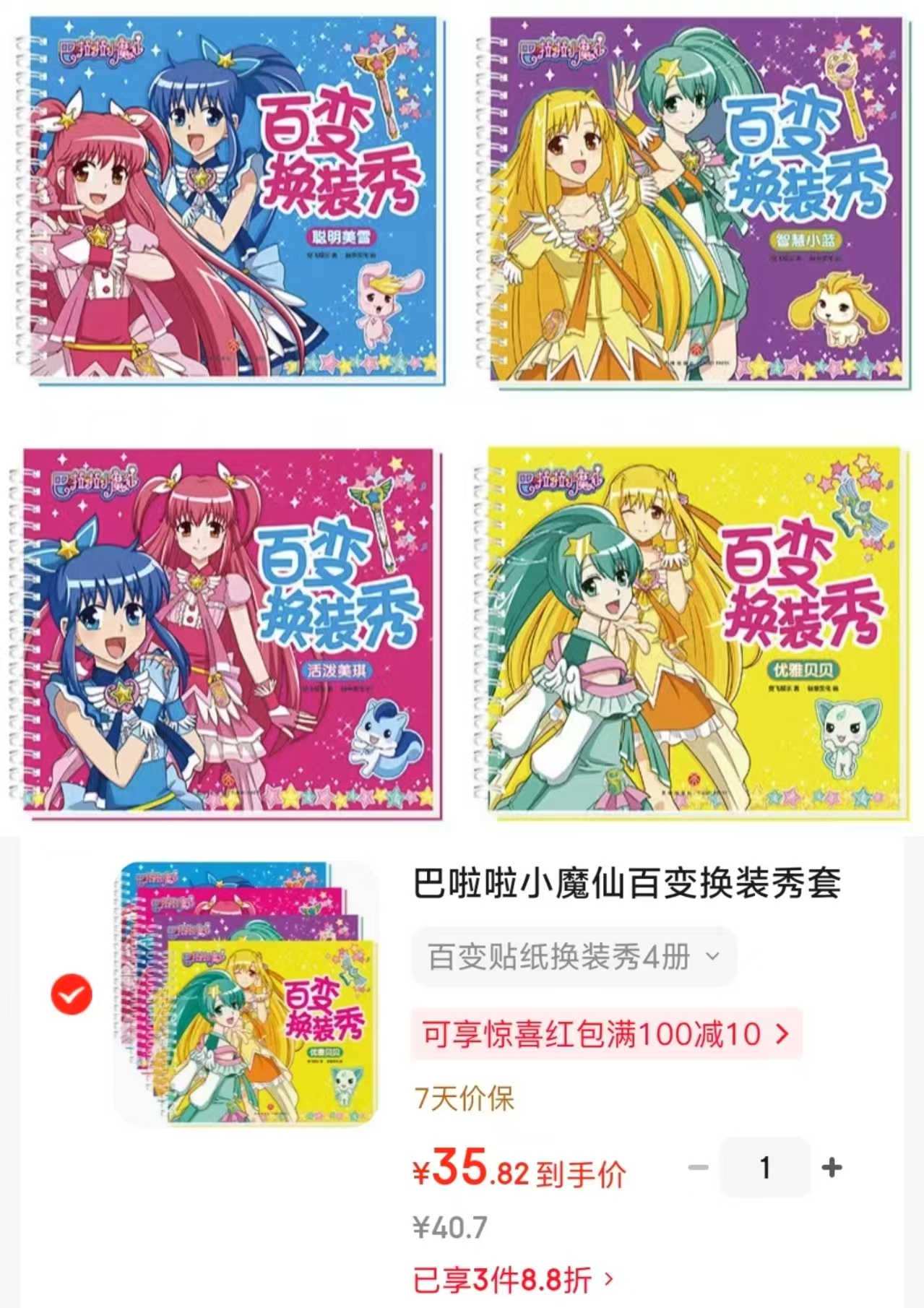 巴啦啦小魔仙百变贴纸换装秀4册 35.8元 - 86线报