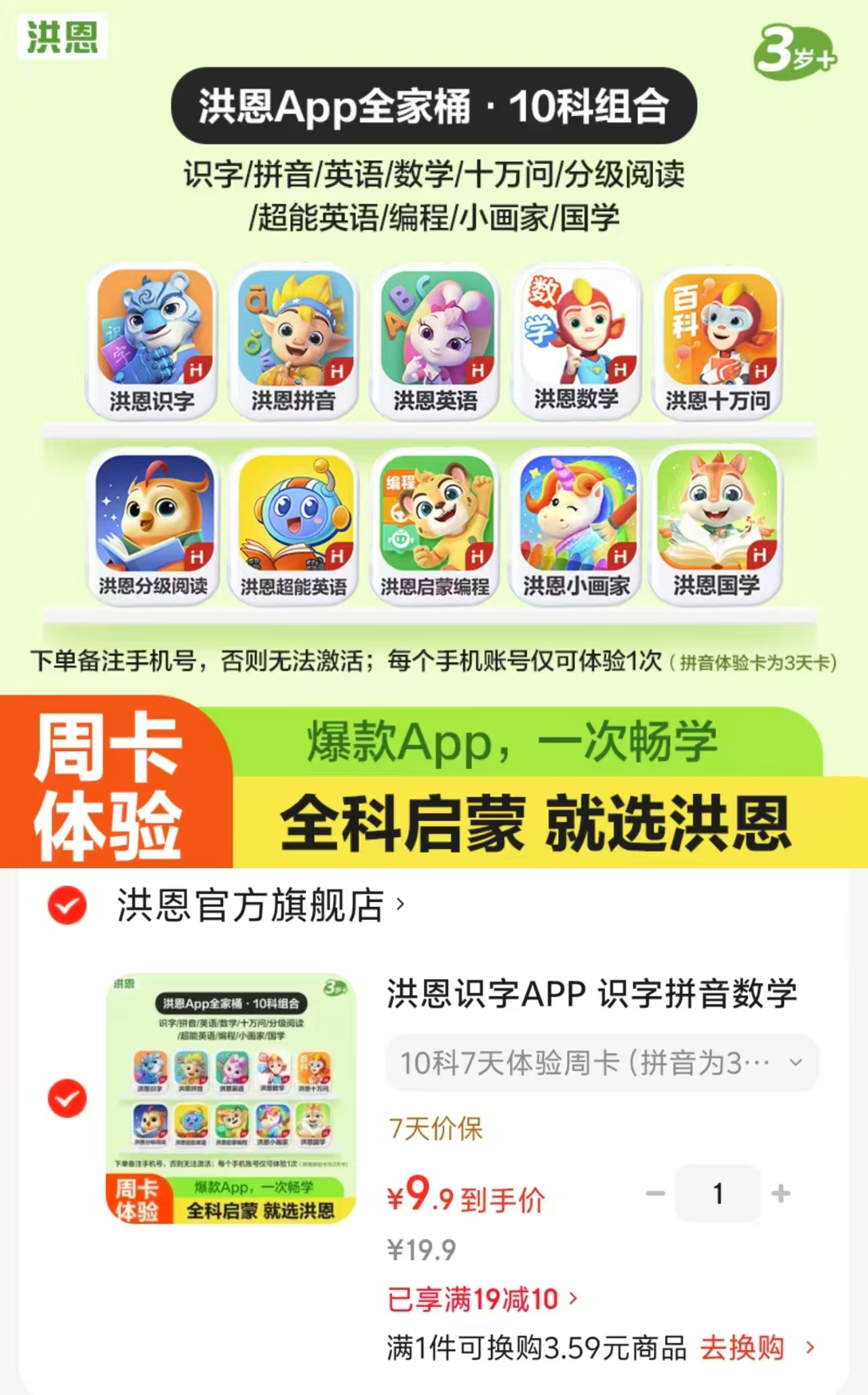 洪恩识字APP会员10科7天体验周卡 9.9元 - 86线报 洪恩识字APP会员10科7天体验周卡 9.9元 - 86线报