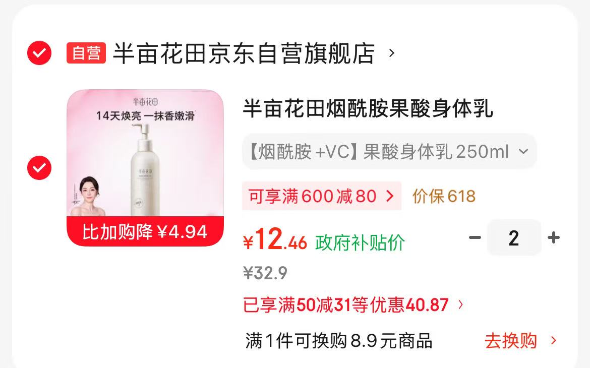 可复美敏感肌护理面膜12片 75.2元，半亩花田烟酰胺身体乳拍2件 24.9元 - 线报酷
