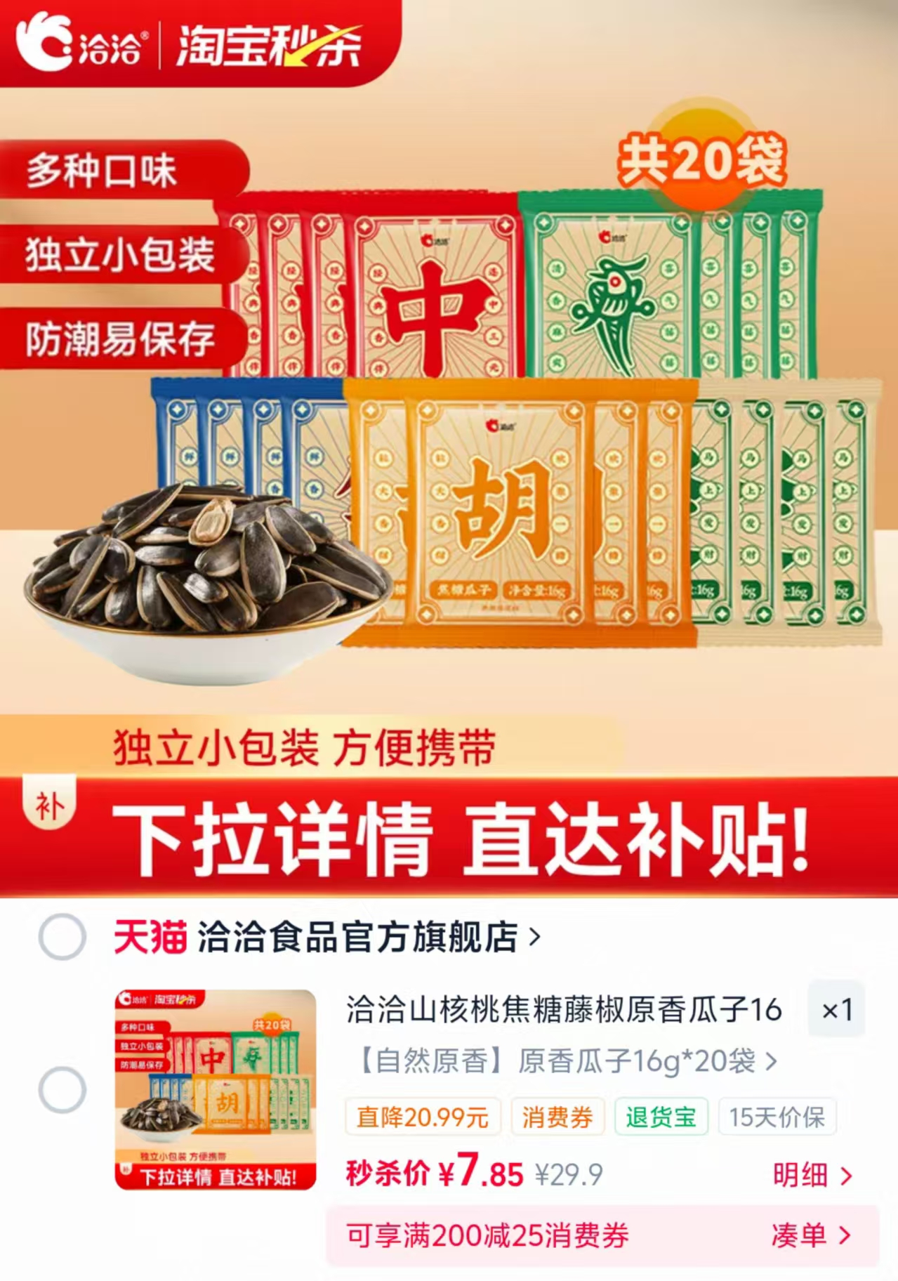 洽洽瓜子小包装16g*20包 7.8元 - 86线报