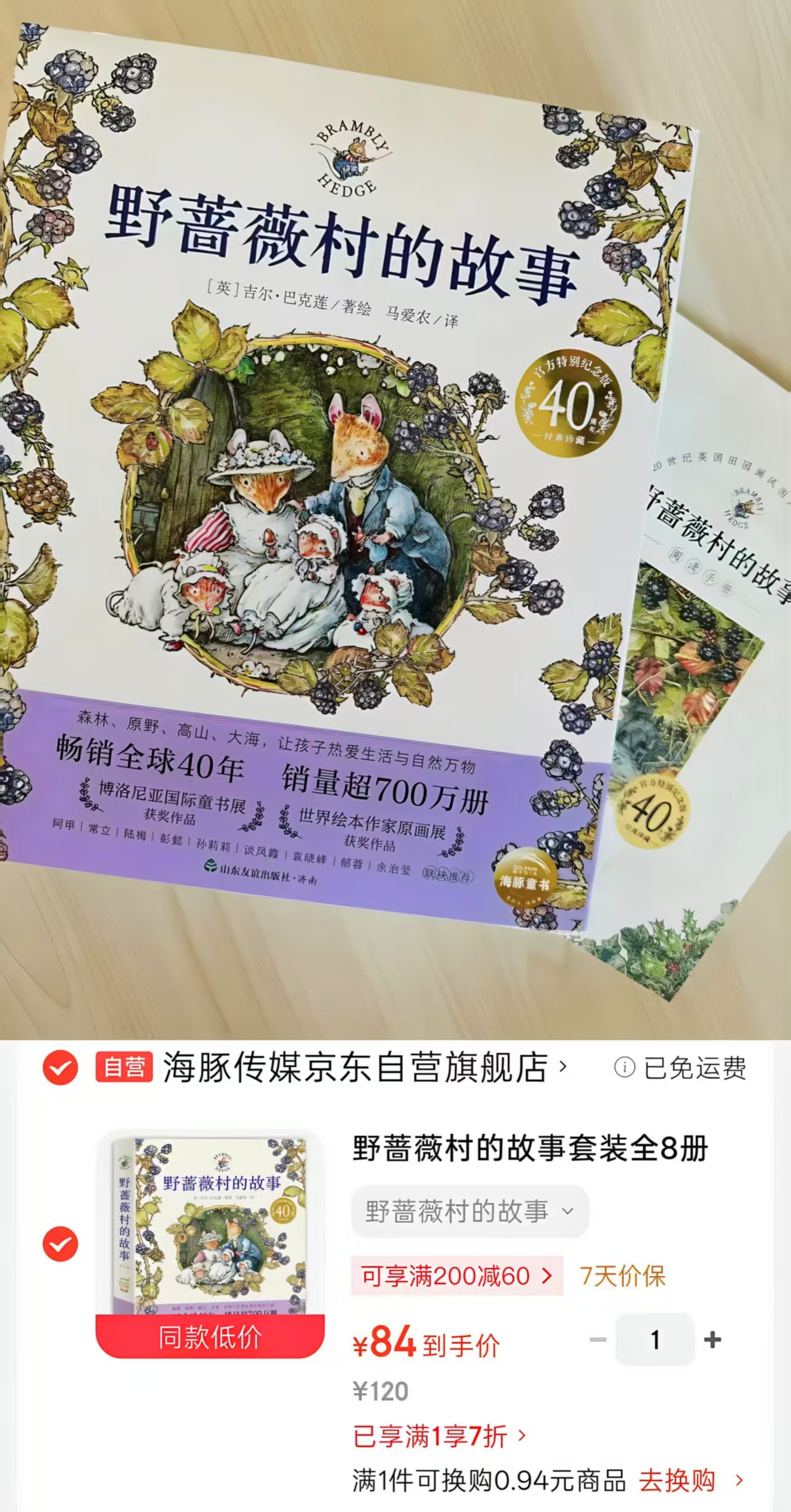 野蔷薇村的故事套装全8册 84元 - 86线报