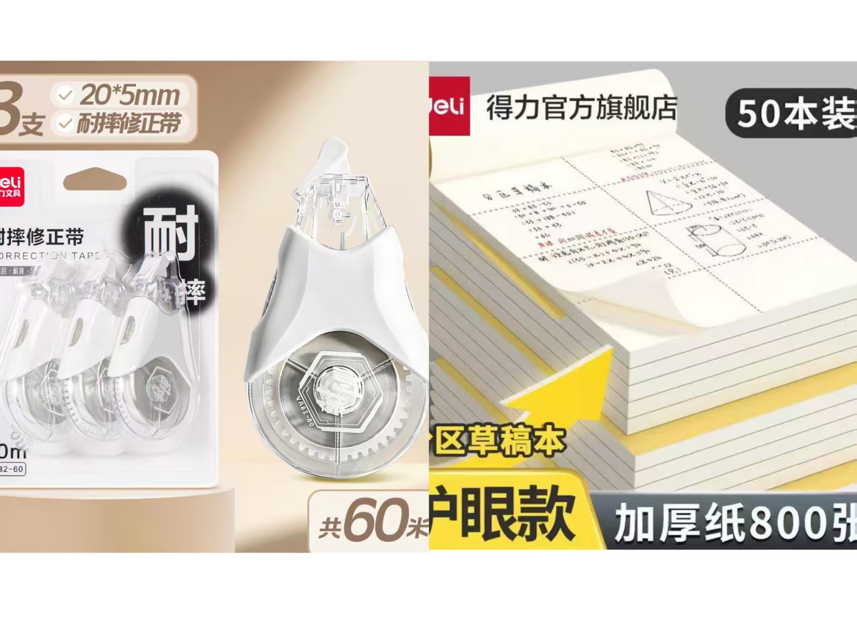 得力耐摔修正带学生专用3支 5.9元，得力分区草稿本5本 3.9元 - 86线报