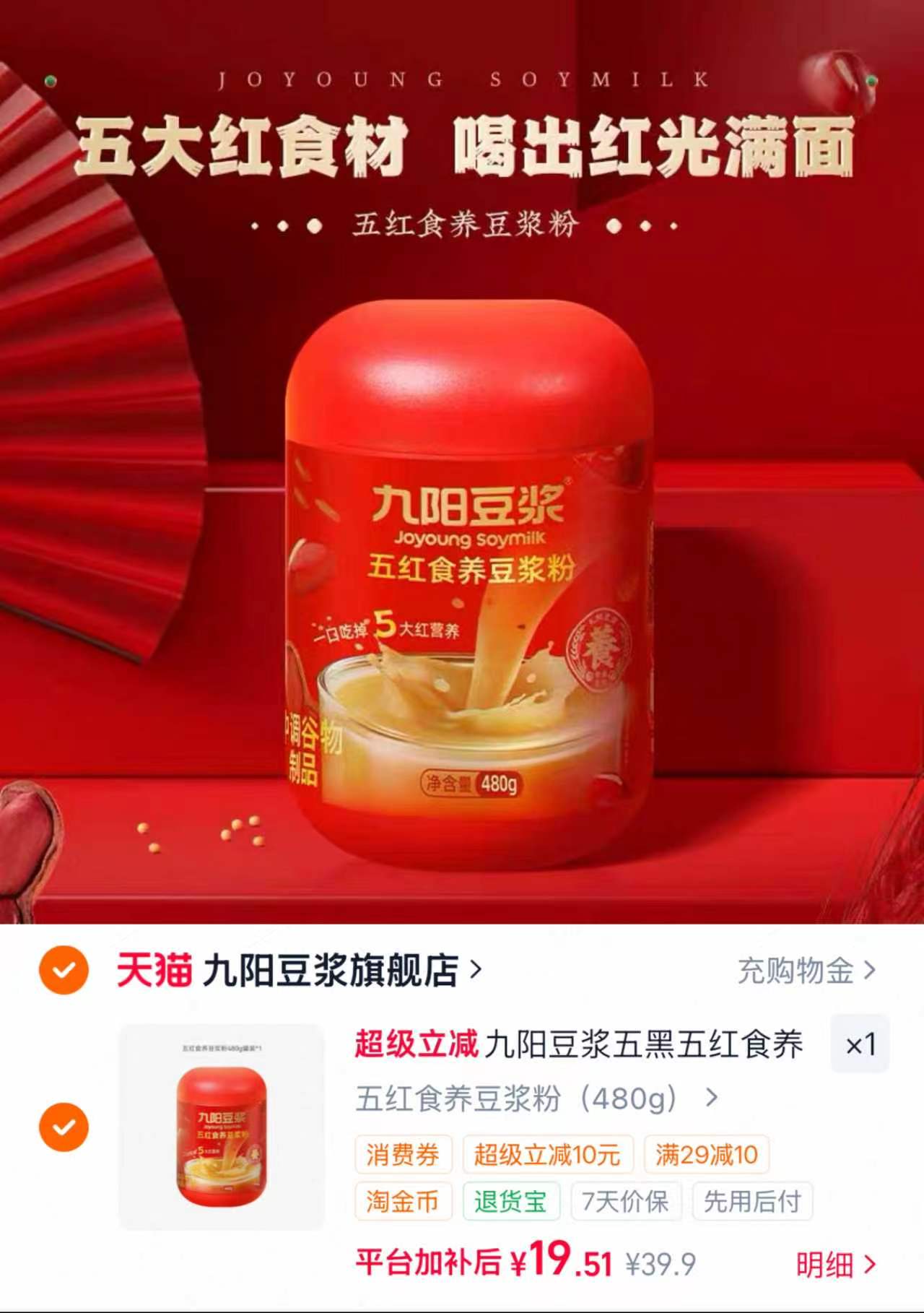 九阳五红五黑豆浆粉480g 19.9元 - 86线报 九阳五红五黑豆浆粉480g 19.9元 - 86线报