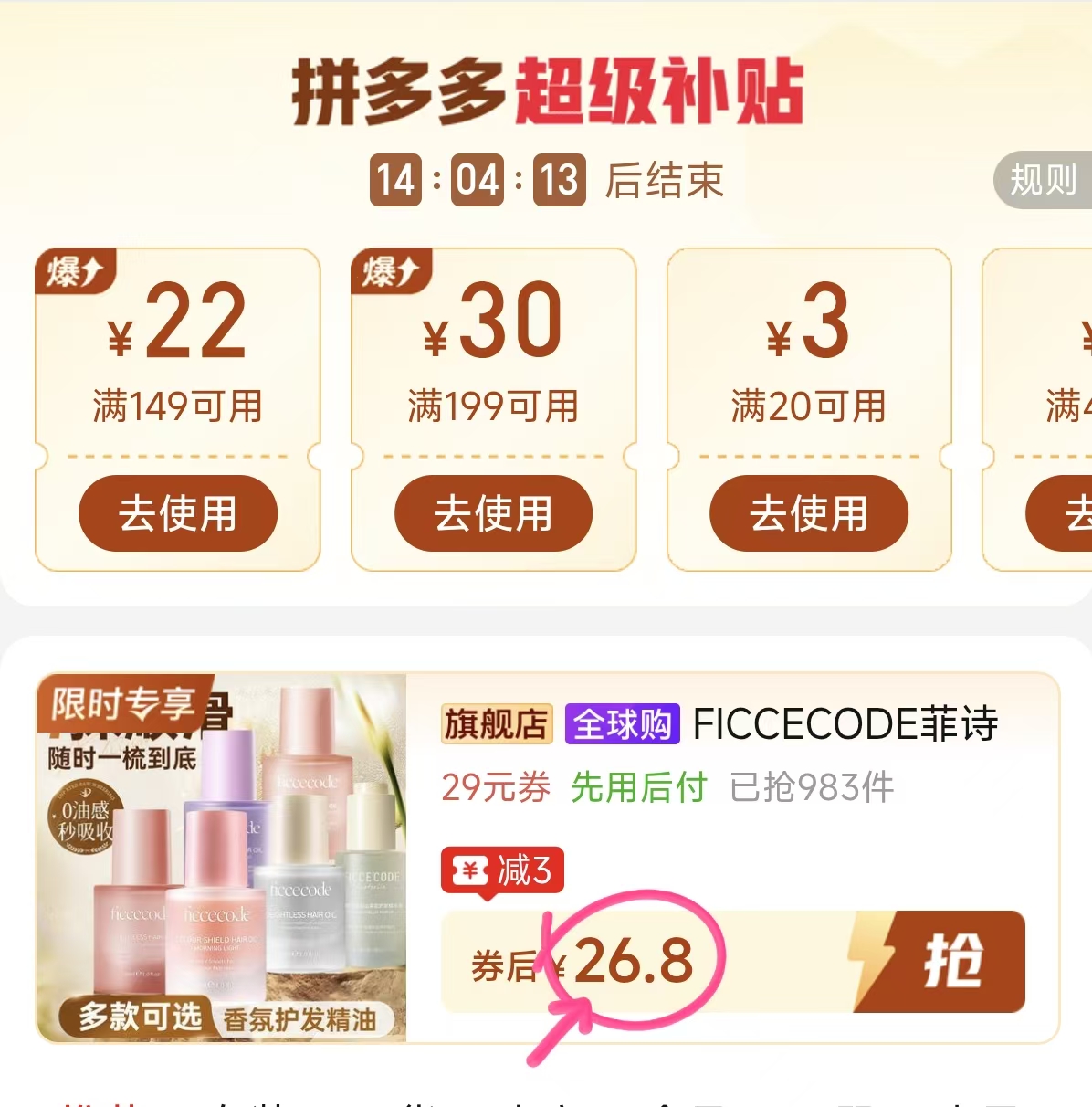 菲诗蔻护发精油30ml 26.8元 - 线报酷