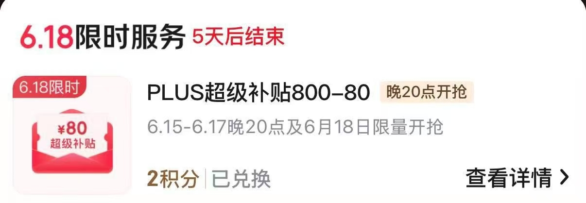 ❗快‼️抢夯卷 plus2积.分兑800-80卷 ⚠比较难 *可叠的🚗很多 - 86线报