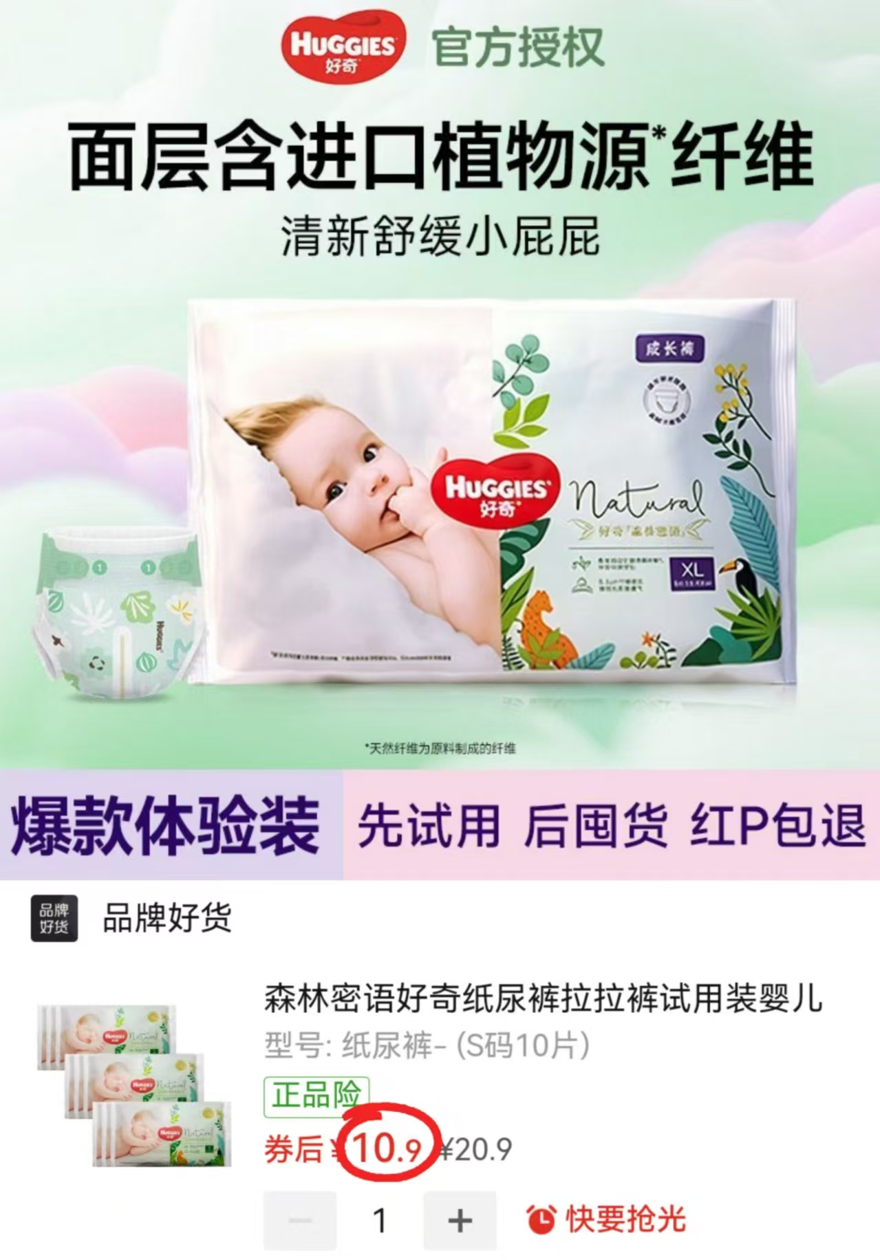 好奇森林密语试用装S-XL码纸尿&拉拉最多10片 10.9元 - 线报酷