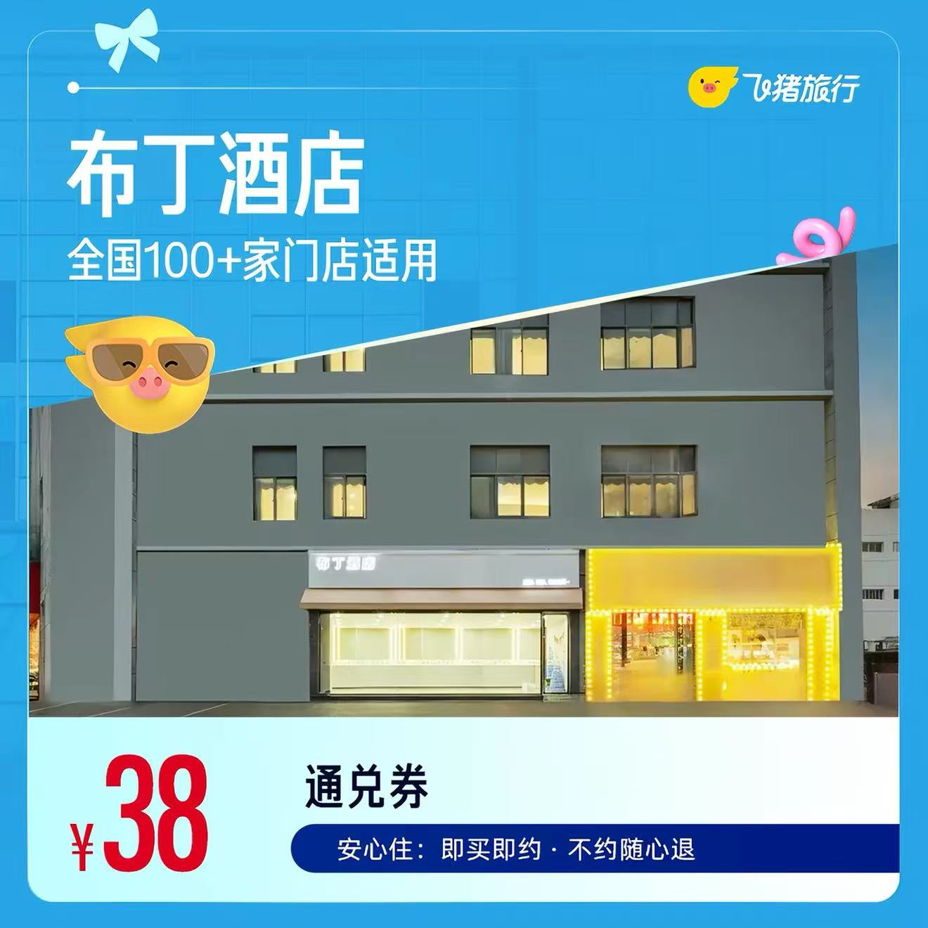 布丁酒店全国通兑卷 38元 - 86线报