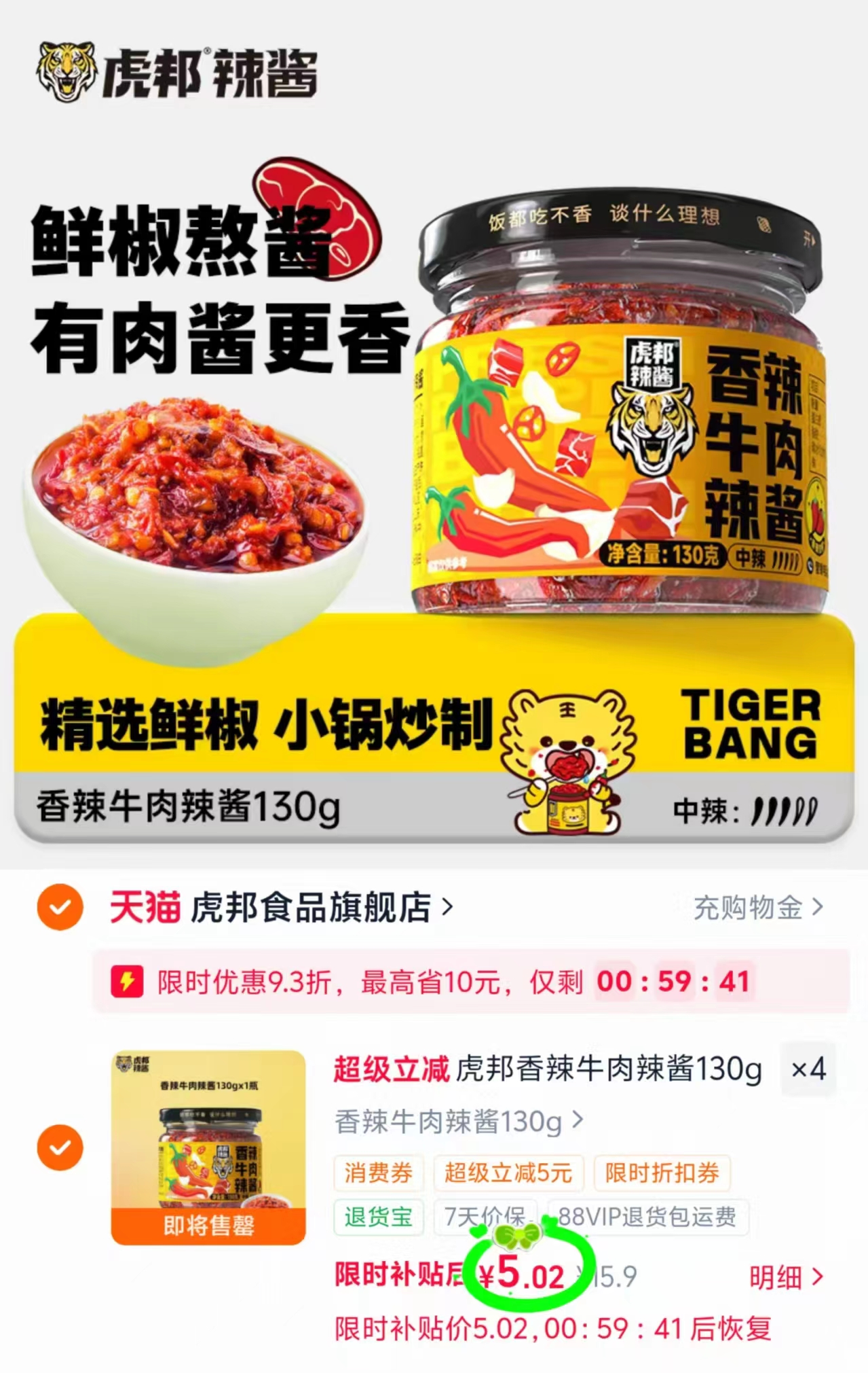 虎邦拌饭辣椒酱130g选4件 20元 - 清风线报