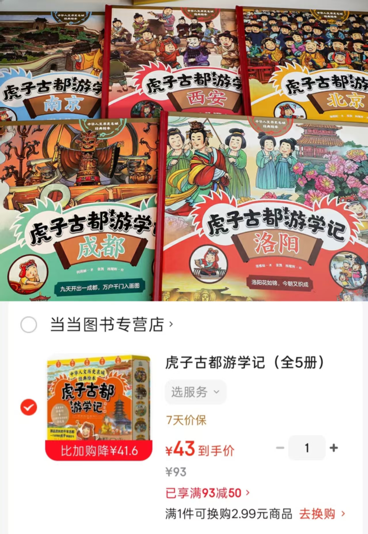 虎子古都游学记共5册 43元 - 86线报