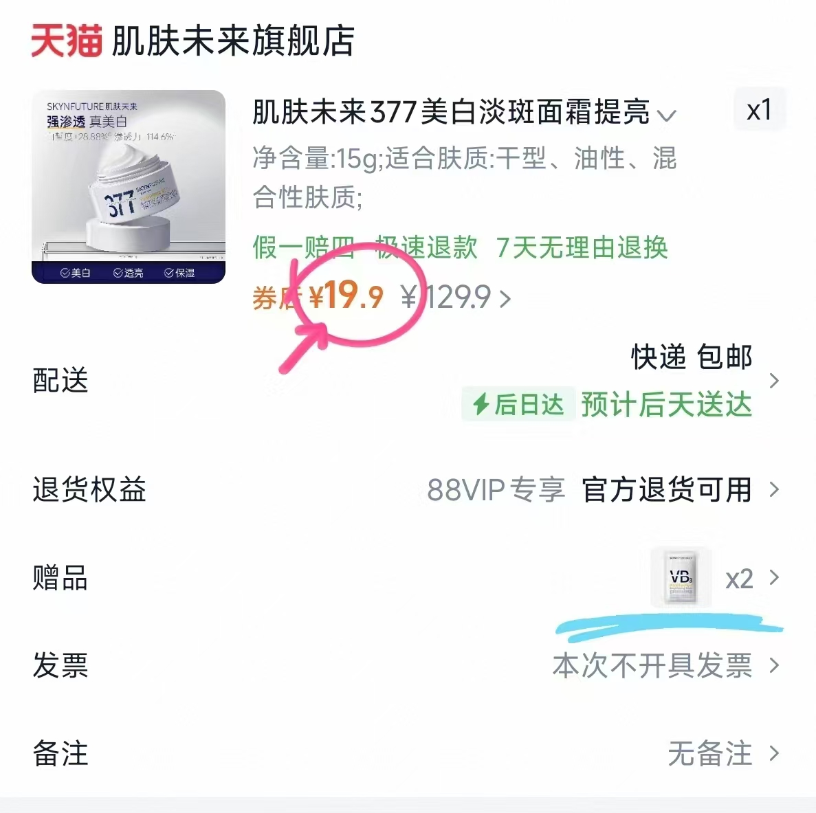 肌肤未来377面霜拍一发三 赠2片面膜 19.9元 - 86线报