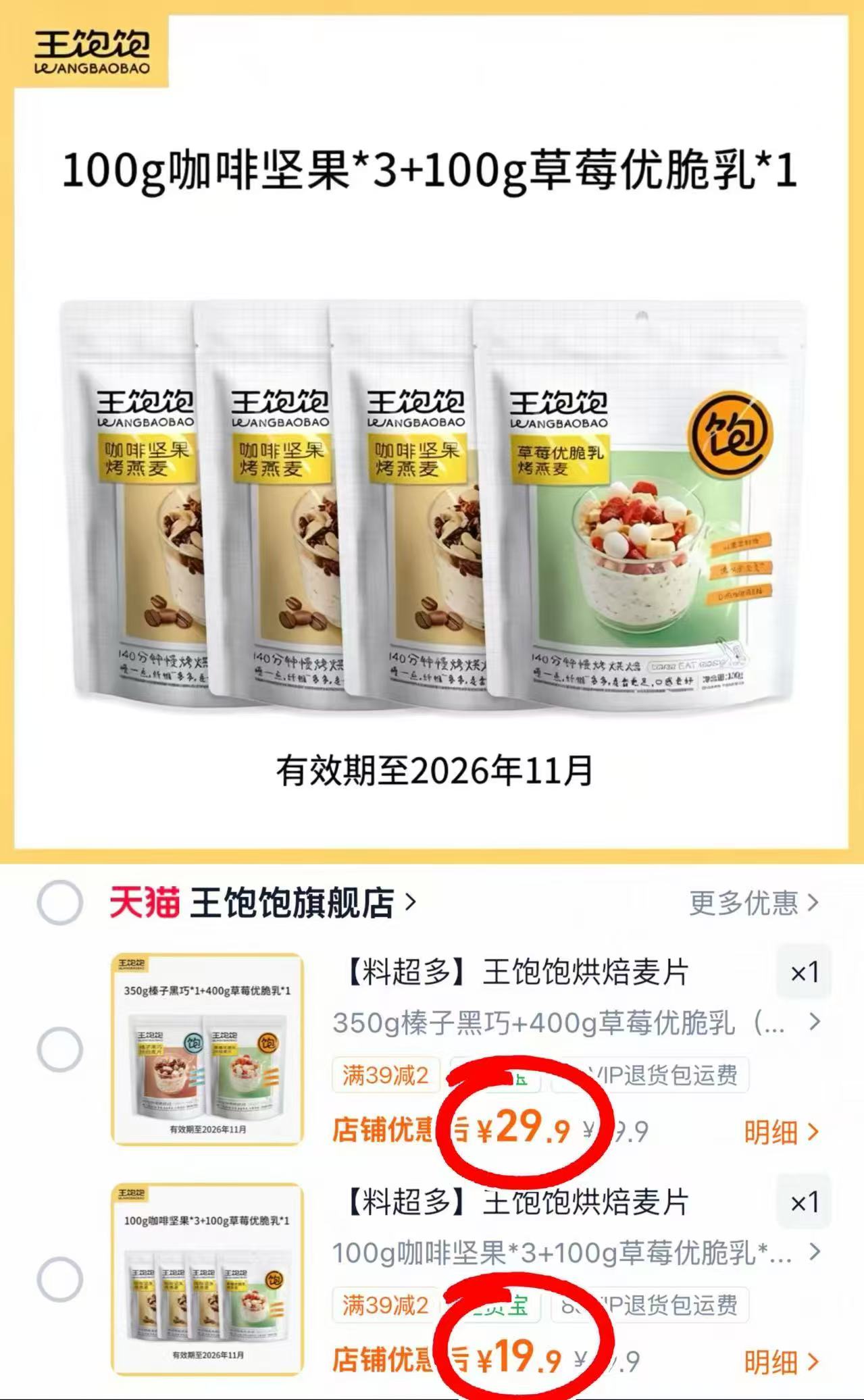 王饱饱水果烘焙燕麦片拍第1，2，4项 19.9元，王饱饱水果烘焙燕麦片第3项黑巧+草莓 29.9元 - 86线报