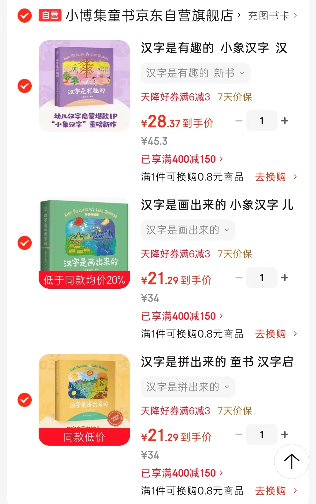 汉字是有趣 28.3元，汉字是拼出来的 21.2元，汉字是画出来的 21.2元 - 线报酷