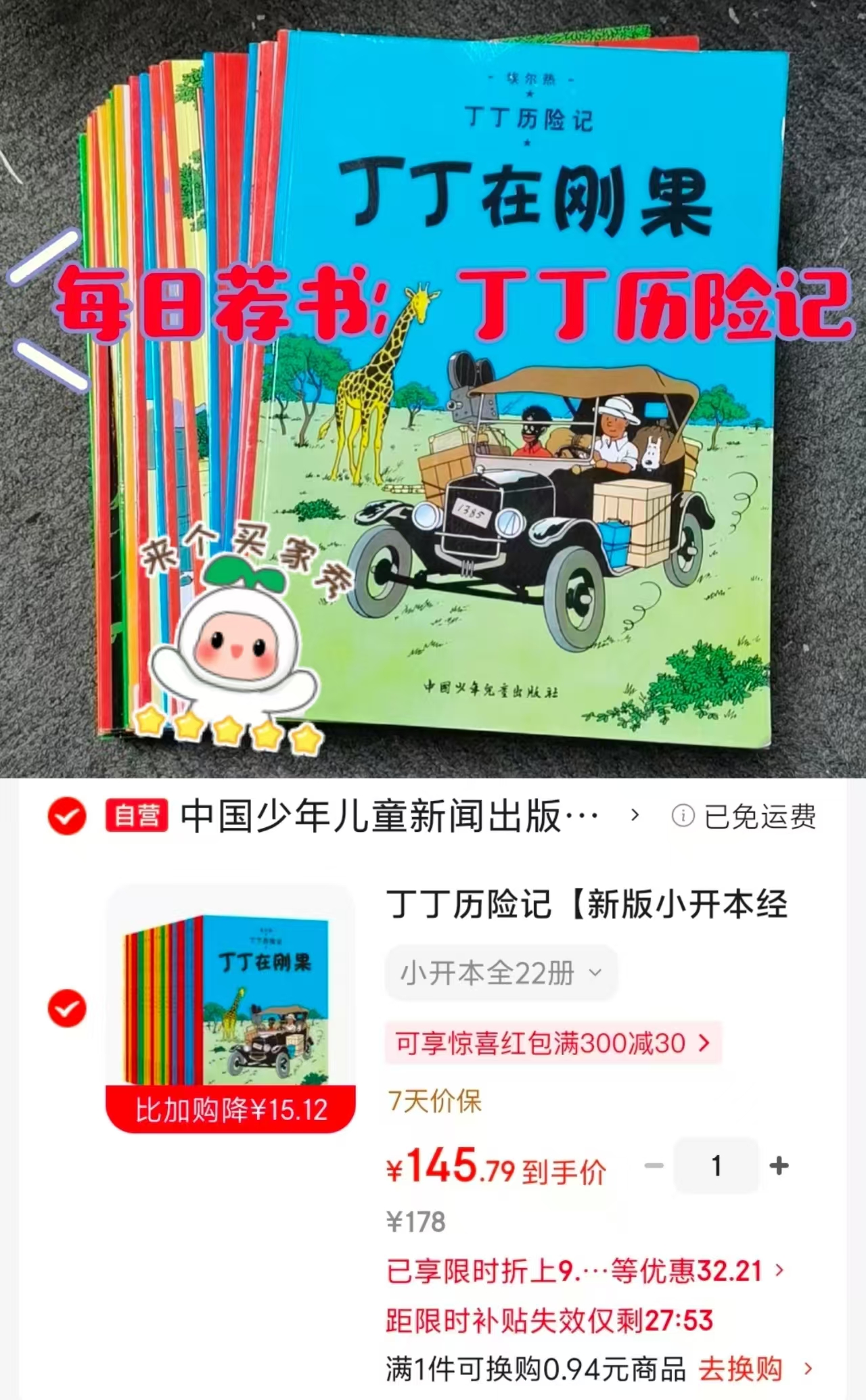 丁丁历险记新版小16开本经典收藏版全22册 145.7元 - 86线报 丁丁历险记新版小16开本经典收藏版全22册 145.7元 - 86线报
