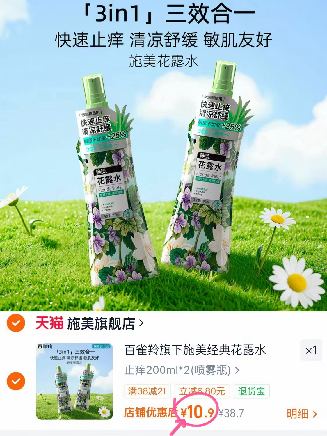 百雀羚施美止痒花露水200ml*2 10.9元 - 86线报