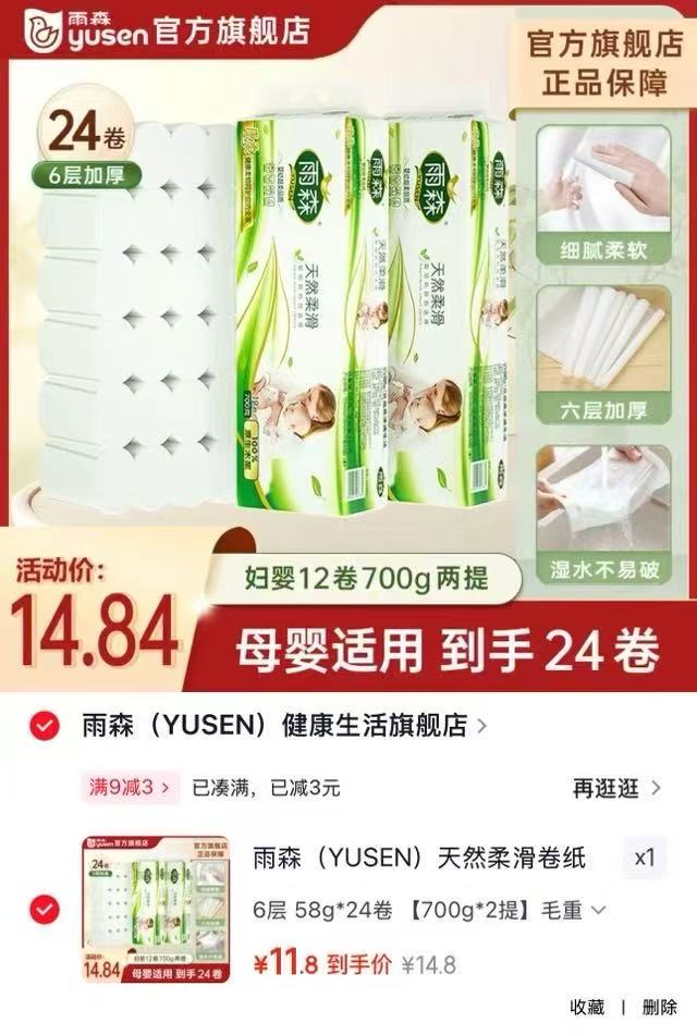 速搶🔥雨森六层无芯卷纸 💰5.9🉐58g*12卷‼️筷冲 - 86线报