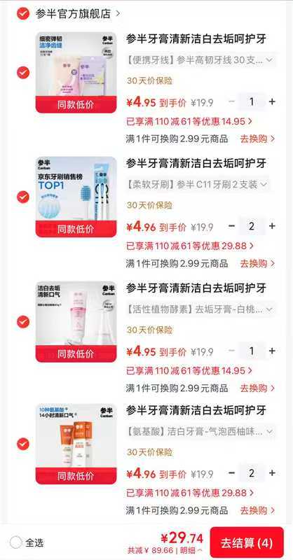 参半牙膏/牙刷/牙线任选6支 29元 - 86线报