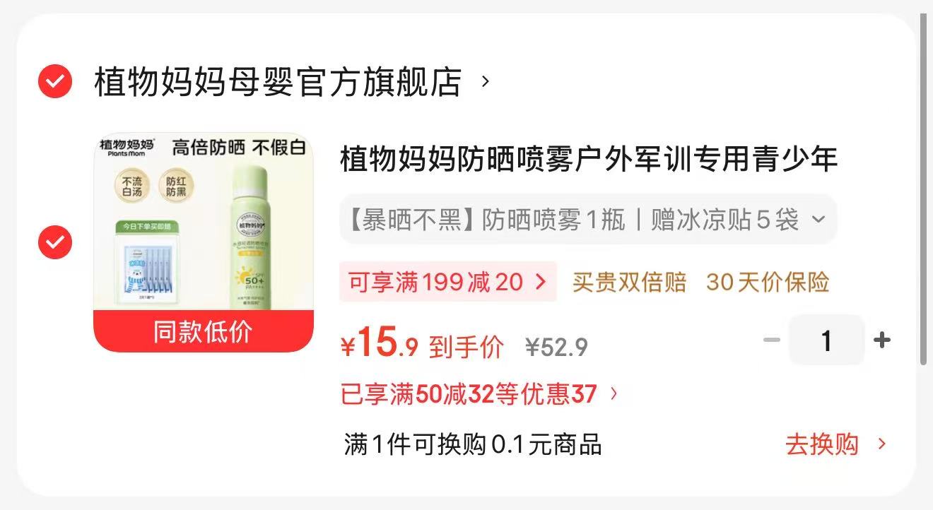 植物妈妈防晒喷雾 赠植物妈妈冰凉贴5袋 15.9元，一页婴童面霜10g拍2件 24.8元 - 线报酷