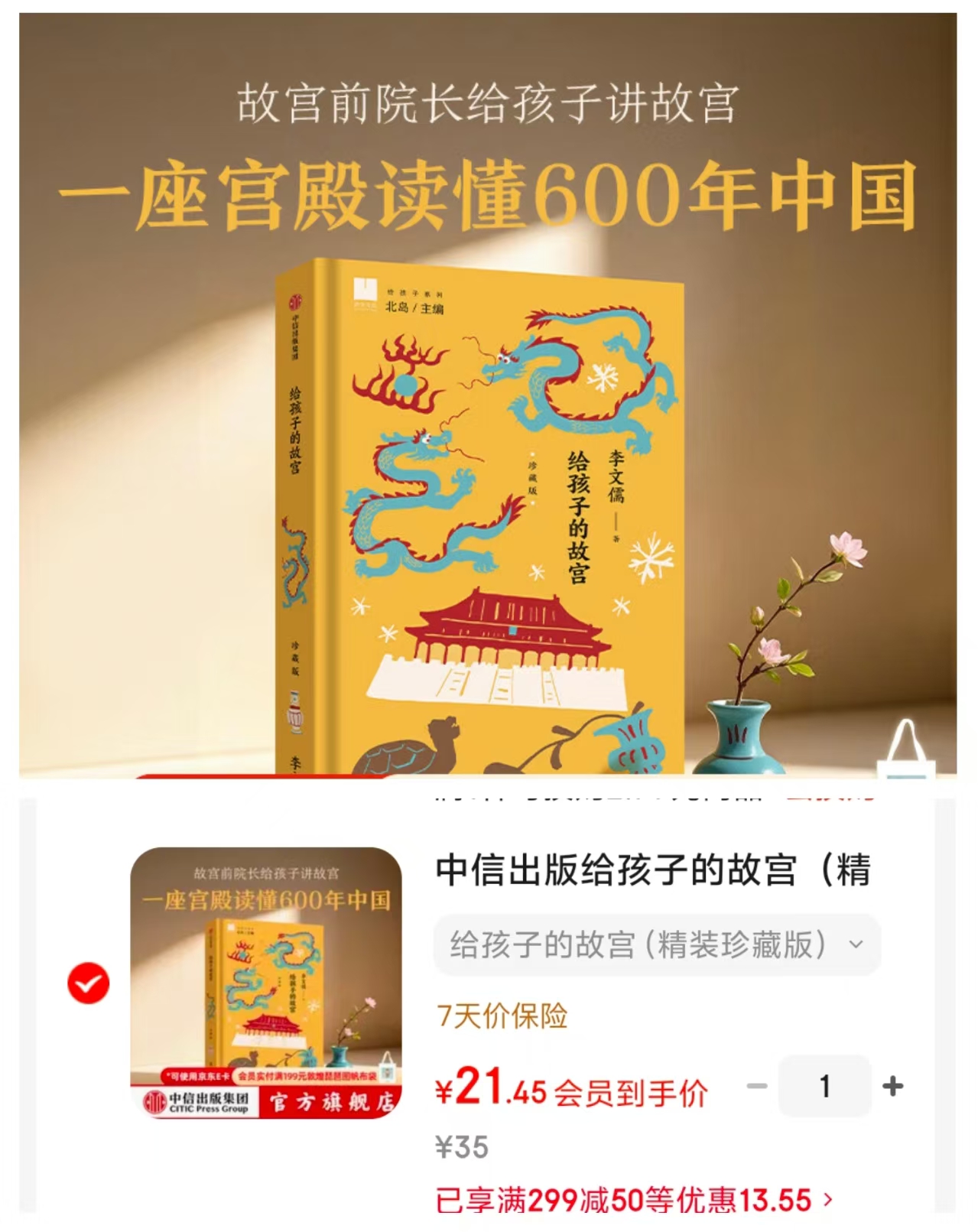 给孩子的故宫精装珍藏版 21.4元 - 线报酷 给孩子的故宫精装珍藏版 21.4元 - 线报酷