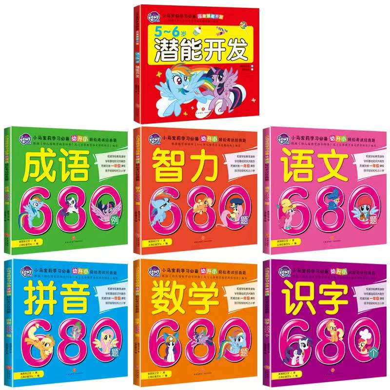 小马宝莉幼小衔接7册 53元 - 86线报