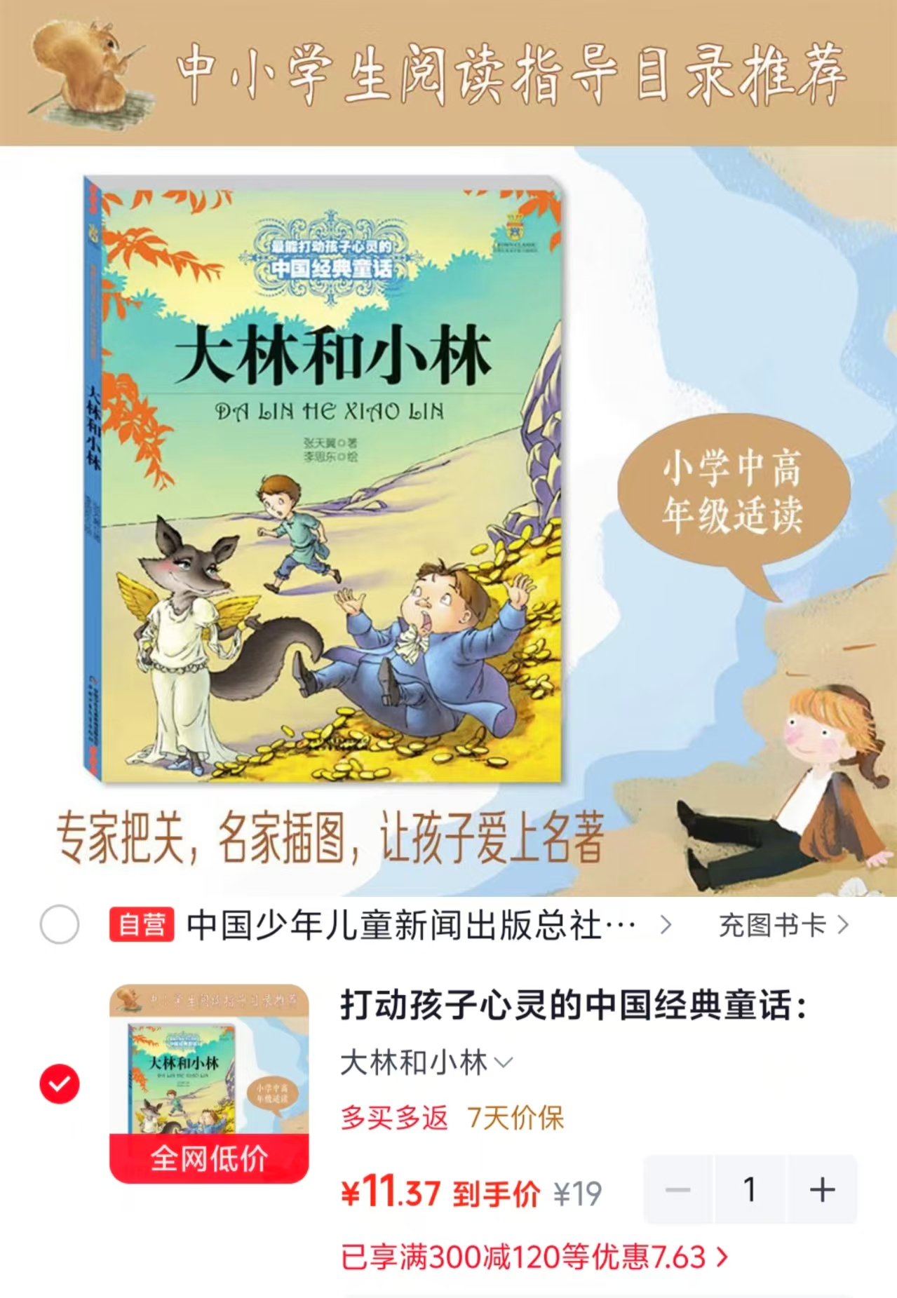 中国经典童话大林和小林 11.3元 - 线报酷 中国经典童话大林和小林 11.3元 - 线报酷