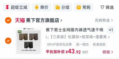 蕉下男士网眼抑菌内裤3条装 14元，蕉下女士抑菌内裤3条装 12元，蕉下内裤 12元 - 线报酷