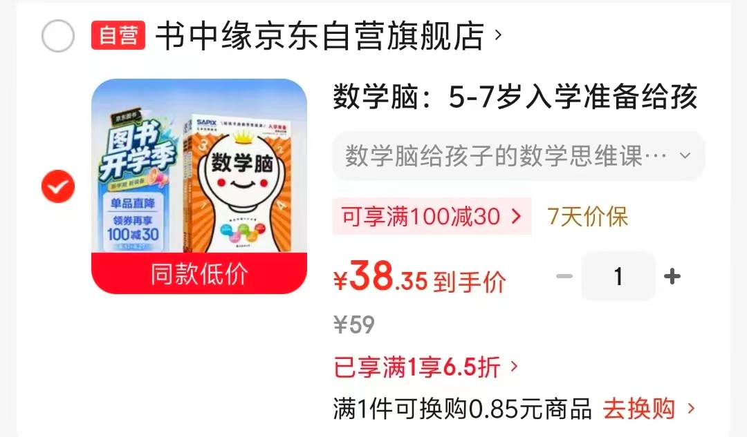 数学脑5-7岁入学准备全2册 38元 - 86线报 数学脑5-7岁入学准备全2册 38元 - 86线报