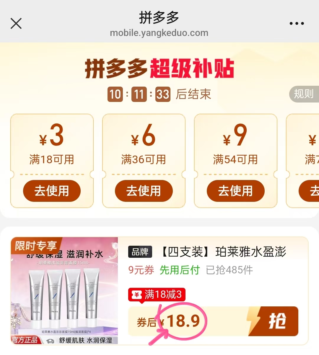 珀莱雅解渴面膜15ml*4支 18.9元 - 线报酷