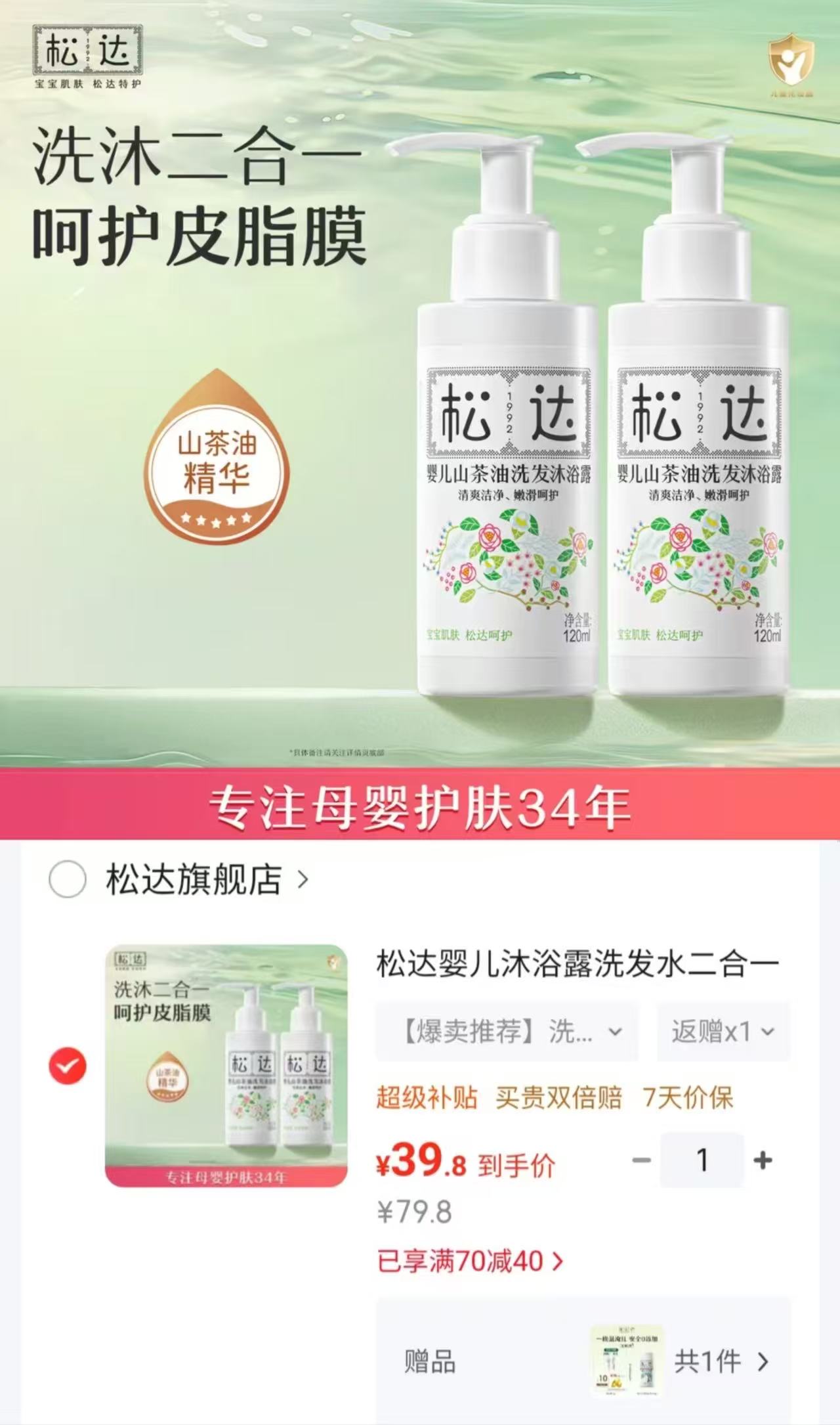 松达婴儿洗发沐浴露120ml 拍1发2瓶 39.8元 - 86线报