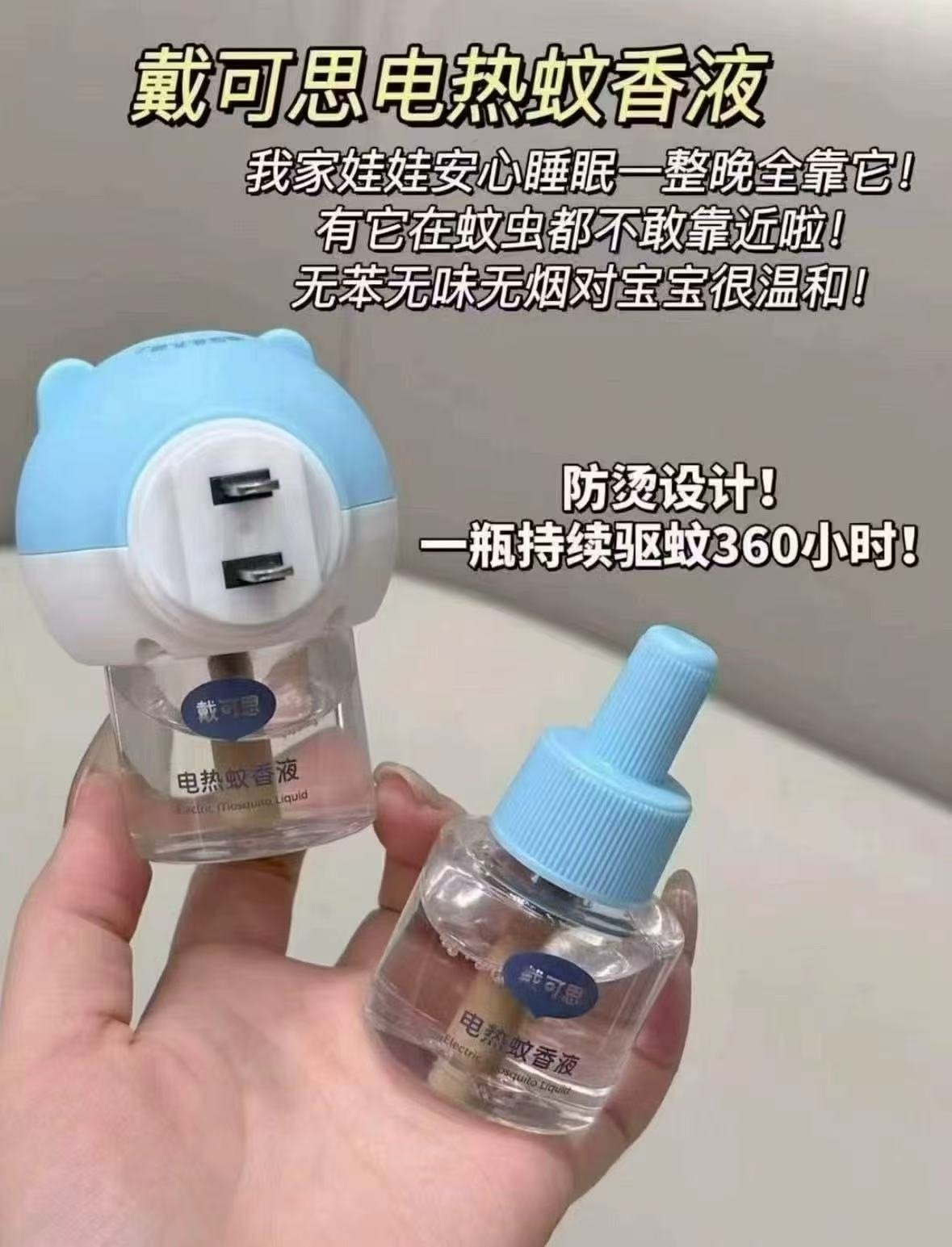 戴可思电蚊香液4液+1器 19.4元 - 86线报