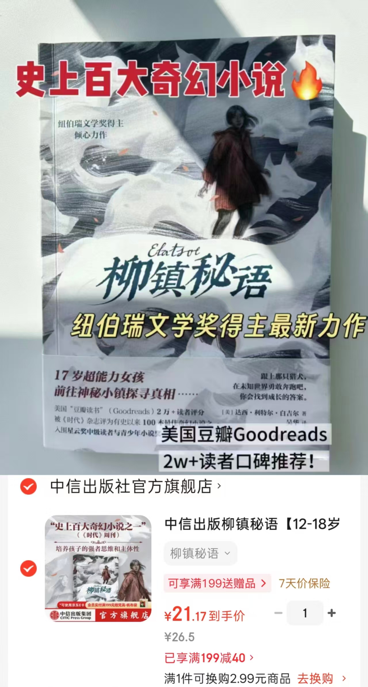 柳镇秘语奇幻小说 21.1元 - 86线报