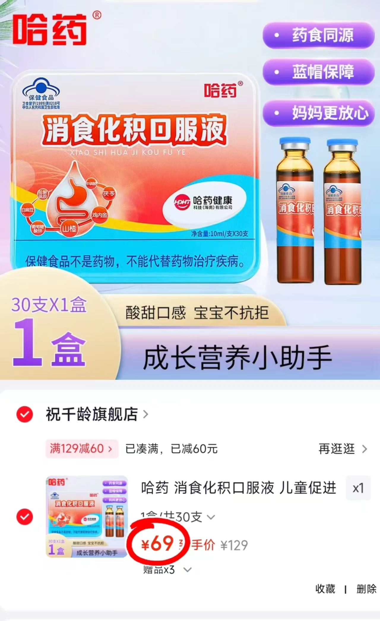 哈药消化积食口服液拍1盒发30支 69元 - 86线报 哈药消化积食口服液拍1盒发30支 69元 - 86线报