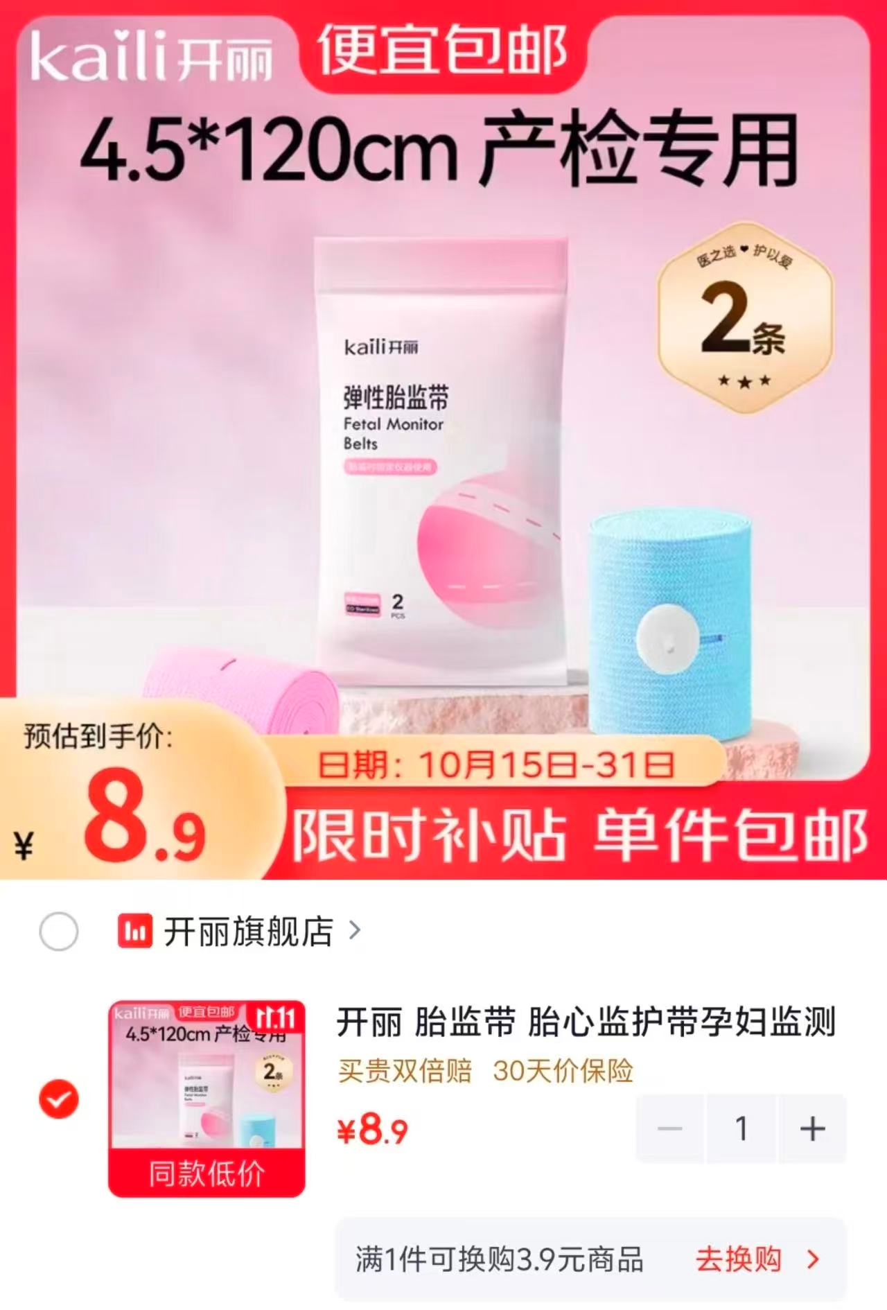 开丽胎监带孕妇监测带产检监护绑带弹力加长2条装拍1发2条 8.9元 - 86线报 开丽胎监带孕妇监测带产检监护绑带弹力加长2条装拍1发2条 8.9元 - 86线报
