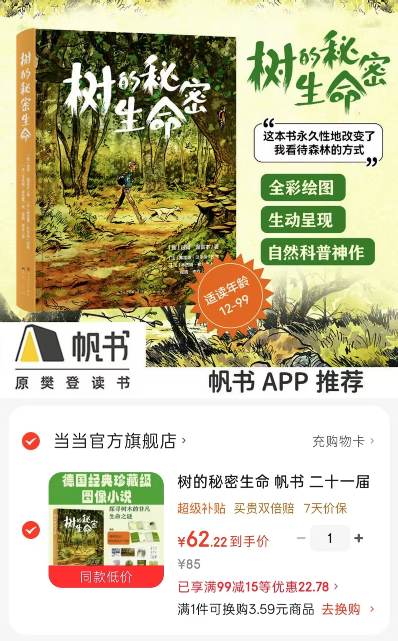 树的秘密生命搜寻树木的生命之谜 62.2元 - 86线报