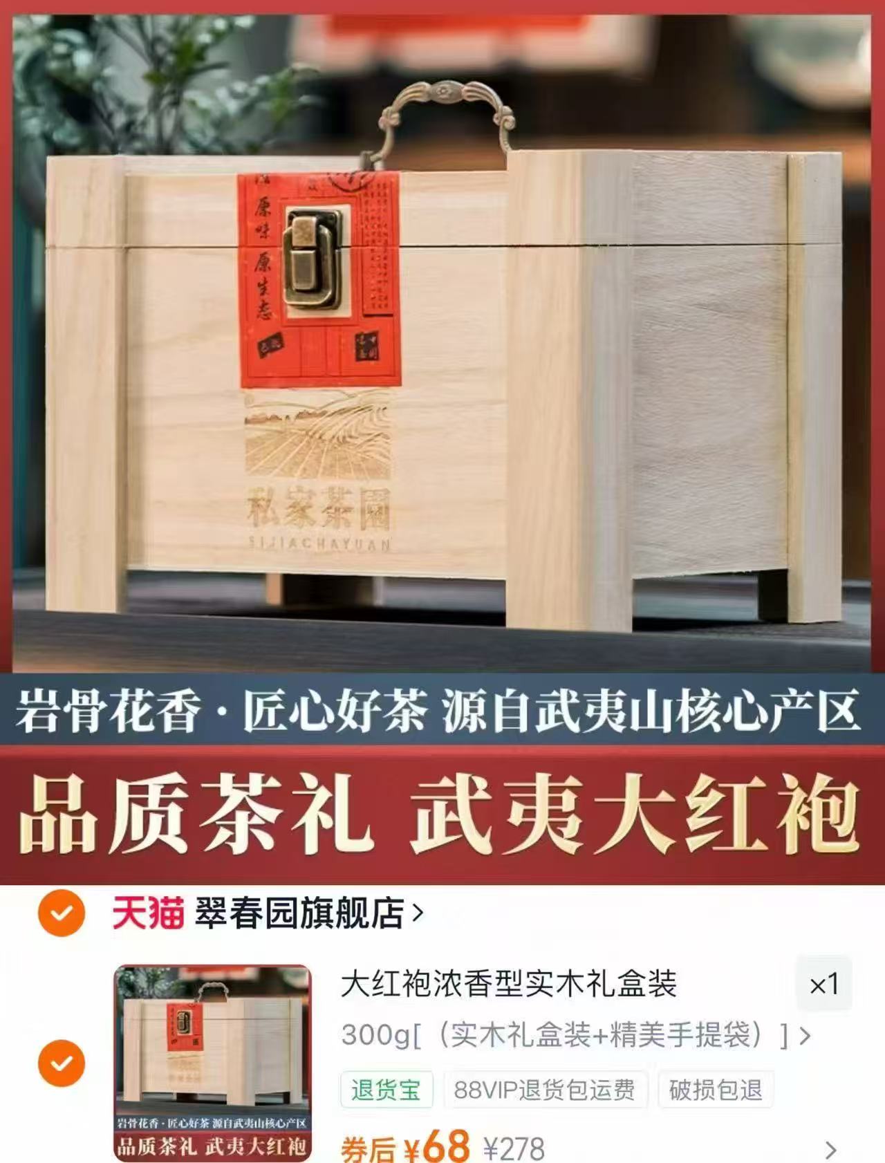 翠春园大红袍茶叶300g实木礼盒 68元 - 86线报