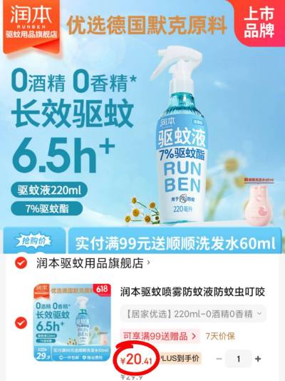 润本驱蚊喷雾防蚊液110ml 10.2元，润本驱蚊喷雾防蚊液220ml拍1件 21.4元 - 86线报
