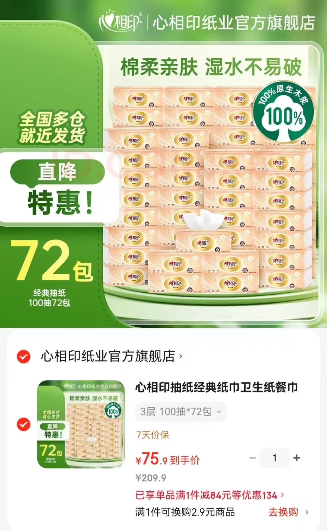 心相印金装抽纸100抽72包 75.9元 - 86线报