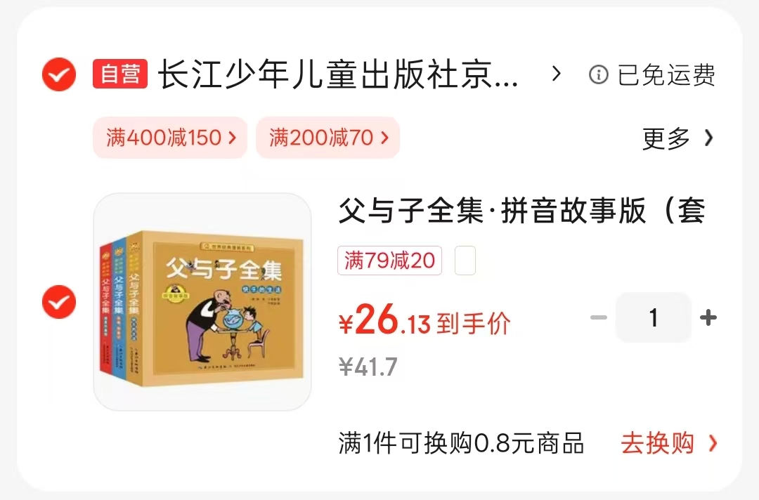父与子全集拼音故事版套装3册 26.1元 - 86线报