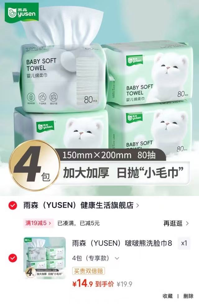 雨森啵啵熊洗脸巾拍1发4包 14.9元 - 86线报