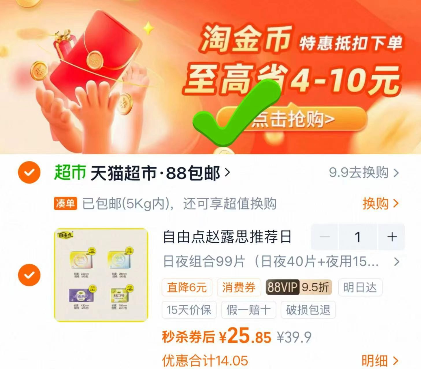 自由点卫生巾13包99片 25.8元 - 86线报
