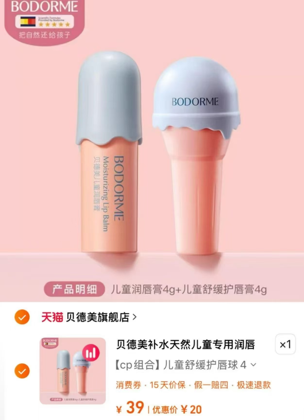 贝德美儿童润唇膏買一贈一 20元 - 86线报