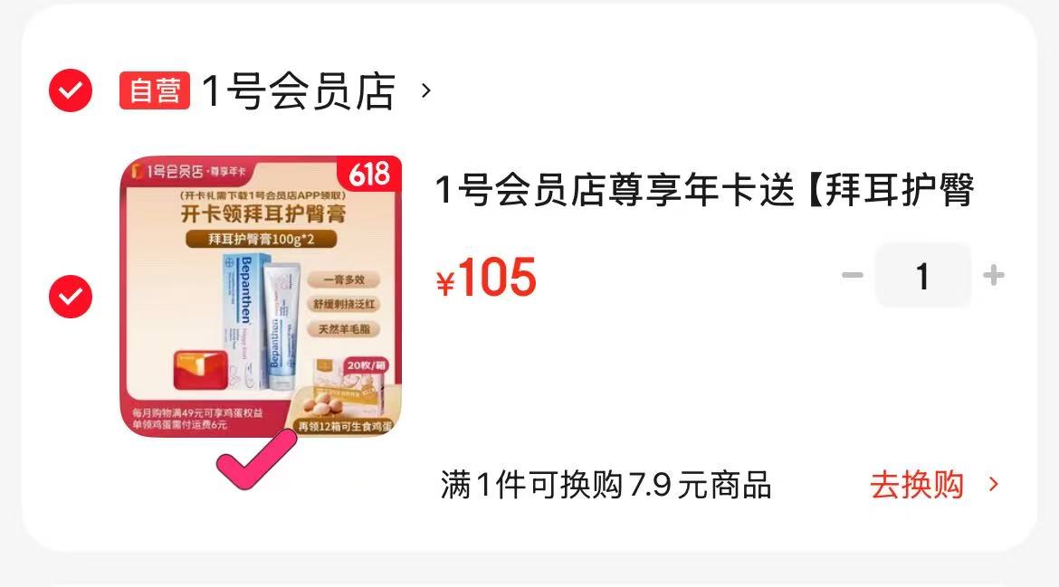 1号荟员店尊享年卡赠拜耳护臀膏2支+20枚12箱可生食鸡蛋 105元 - 86线报
