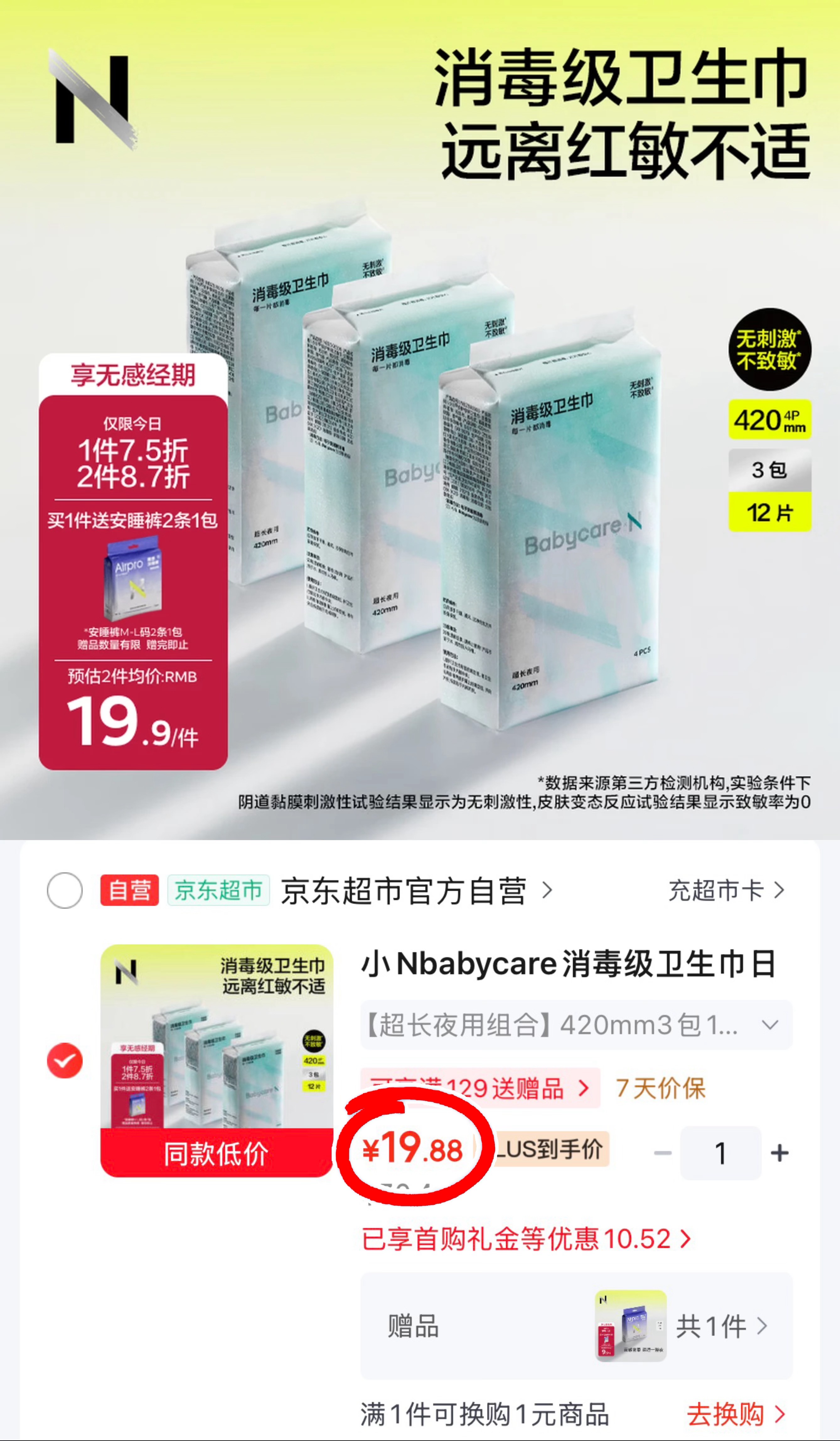 bbc小N消毒级卫生巾12片+2安睡裤 19.8元 - 86线报 bbc小N消毒级卫生巾12片+2安睡裤 19.8元 - 86线报