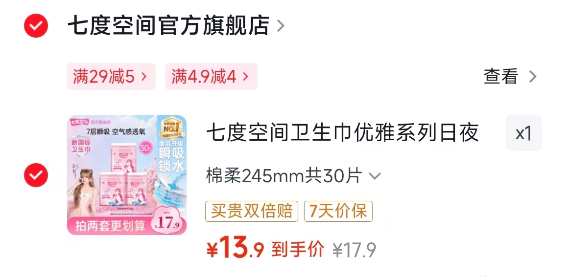 七度空间卫笙巾组合30片 13.9元 - 86线报
