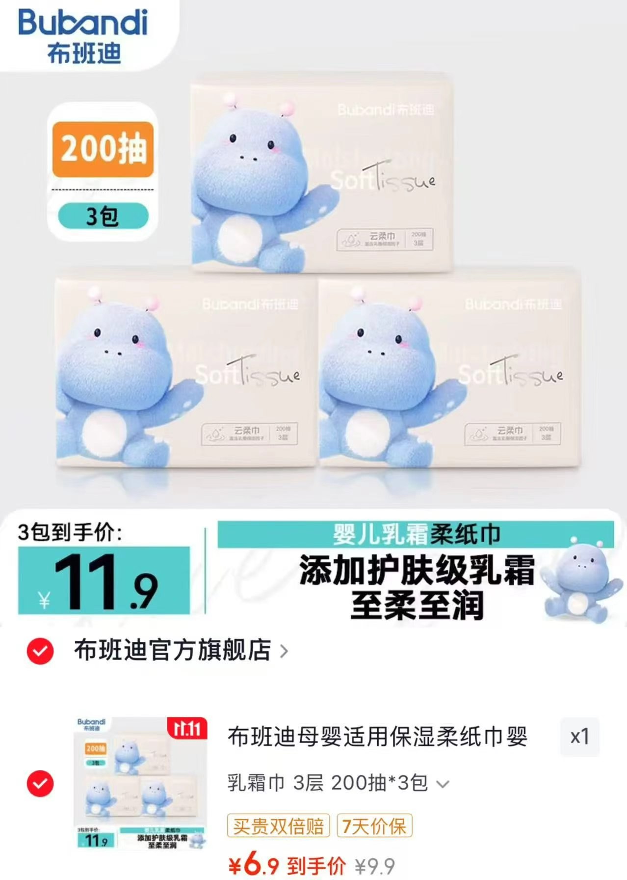 布班迪乳霜巾3层200抽×3包拍1发3包 6.9元 - 清风线报