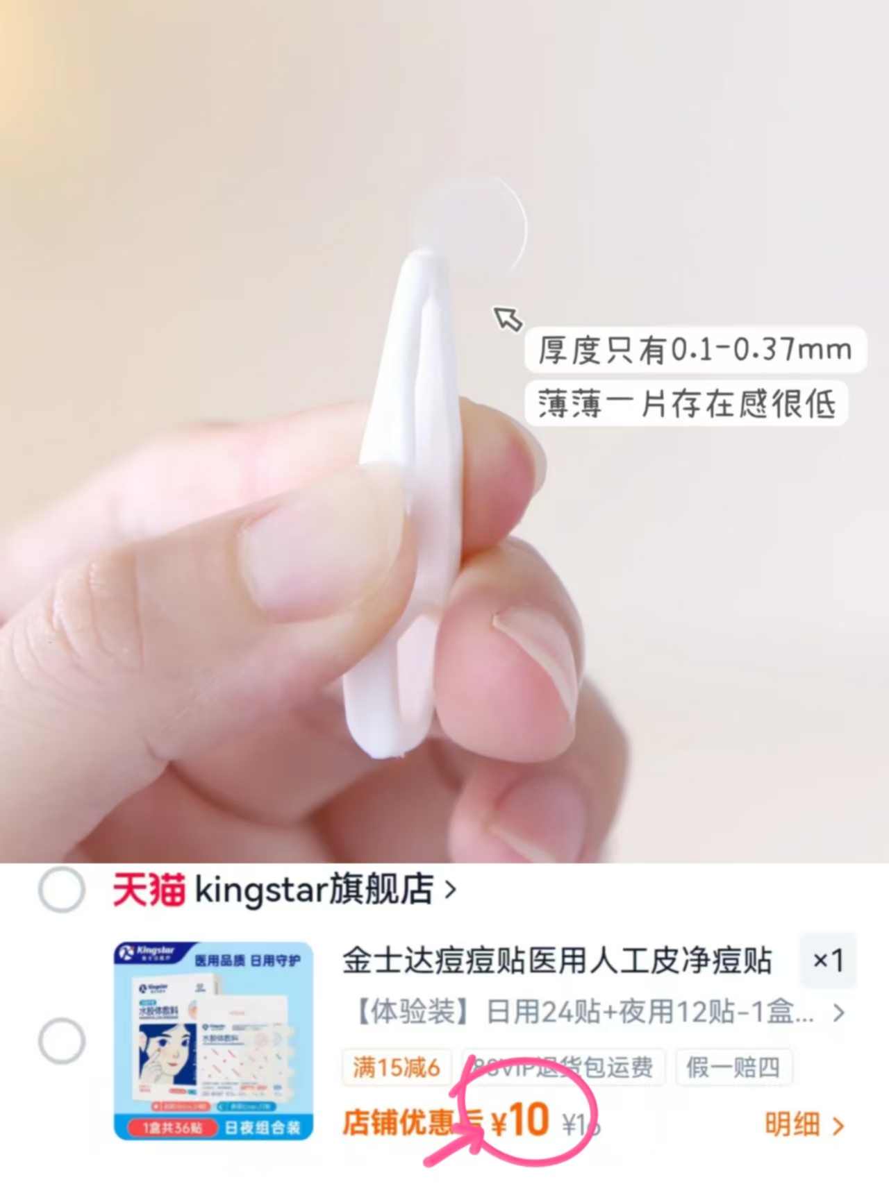 金士达Yi用痘痘贴日夜组合日用24贴+夜用12贴 10元 - 86线报