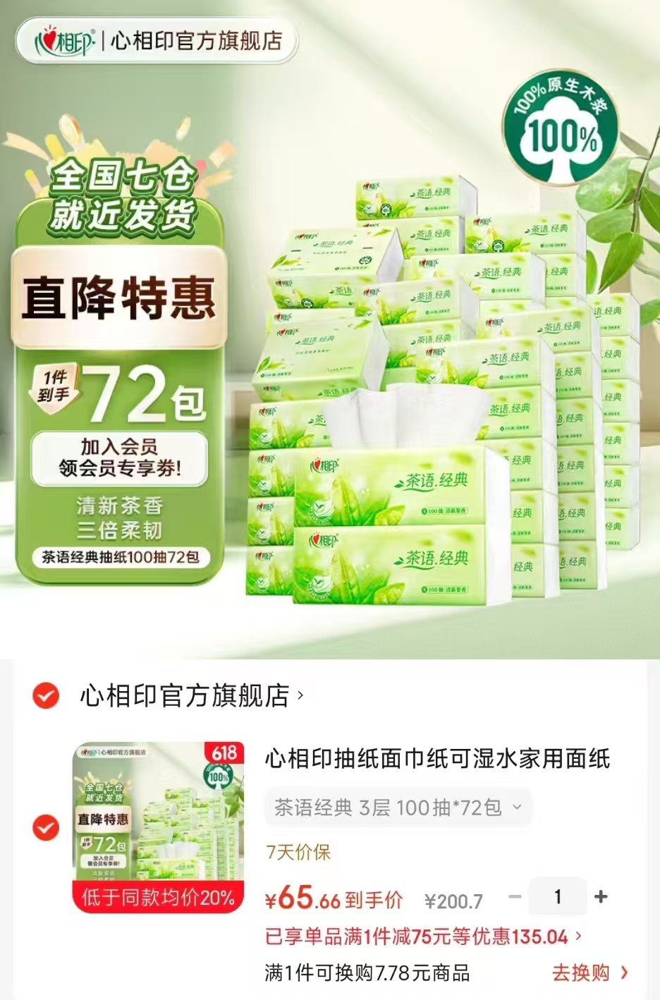 心相印茶语经典抽纸拍1发72包 65.7元 - 86线报