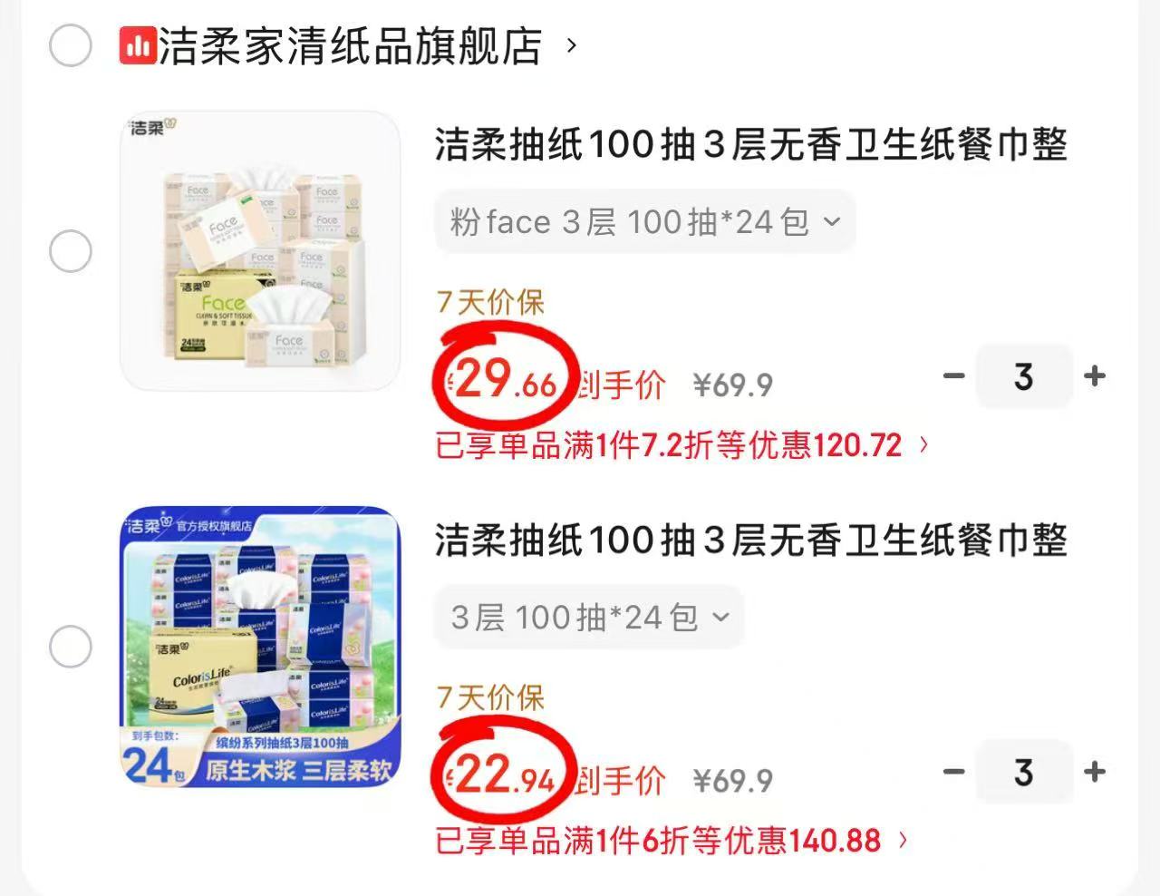 洁柔粉Face抽纸24包拍3件 88.9元，洁柔缤纷抽纸24包拍3件 68.8元 - 86线报