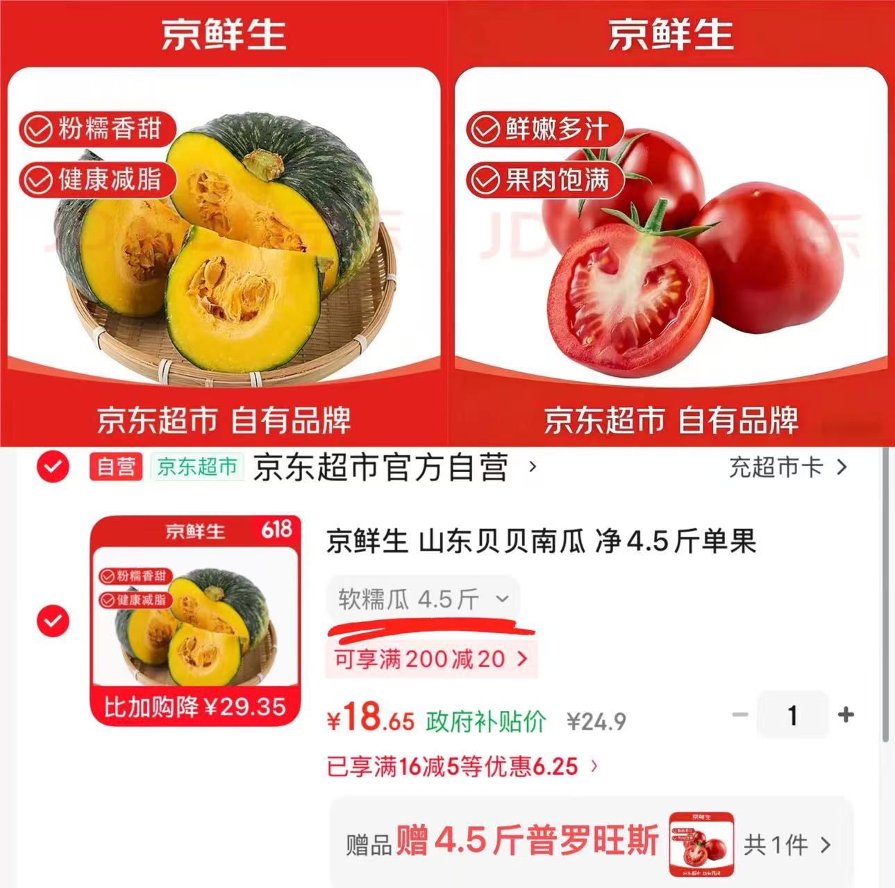 京鲜生番茄贝贝南瓜普罗旺斯番茄4.5斤 9.3元，京鲜生番茄贝贝南瓜山东贝贝南瓜4.5斤 9.3元 - 86线报