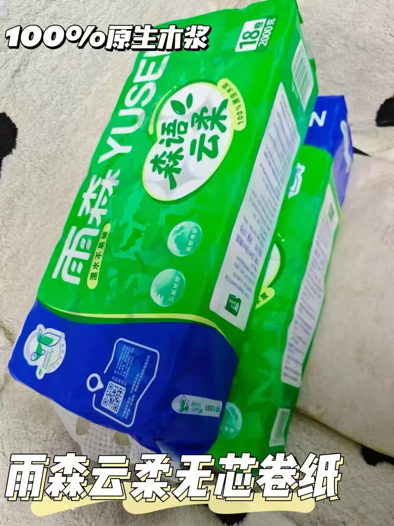 雨森森语云柔桉木浆卷纸18卷 16.9元 - 线报酷