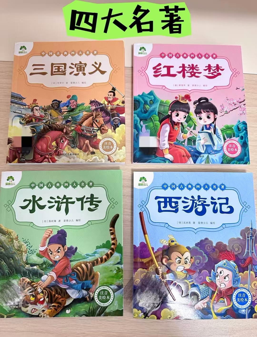 四大名著注音美绘本4册 19.9元 - 86线报 四大名著注音美绘本4册 19.9元 - 86线报